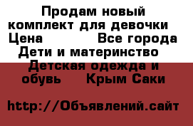 Продам новый комплект для девочки › Цена ­ 3 500 - Все города Дети и материнство » Детская одежда и обувь   . Крым,Саки